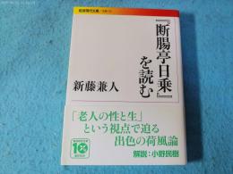 『断腸亭日乗』を読む