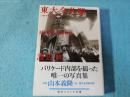 東大全共闘1968-1969 : フォトドキュメント