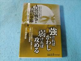 人民の戦争・人民の軍隊 : ヴェトナム人民軍の戦略・戦術