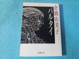 パルタイ