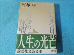 大いなる日、司令の休暇