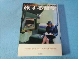 旅する哲学 : 大人のための旅行術