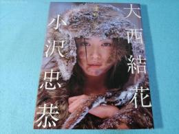 遠野冬 : 大西結花写真集