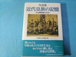近代皇族の記憶 : 山階宮家三代 : 写真集