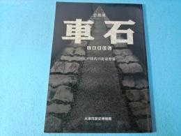 車石 (くるまいし) : 江戸時代の街道整備 : 企画展
