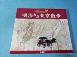 明治大正東京散歩 : 古地図・現代図で歩く