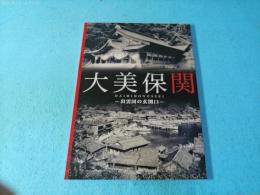 大美保関 出雲国の玄関口