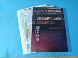 知の大冒険　東洋文庫名品の煌めき