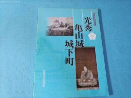 光秀・亀山城・城下町