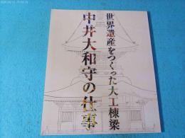 世界遺産をつくった大工棟梁 : 中井大和守の仕事