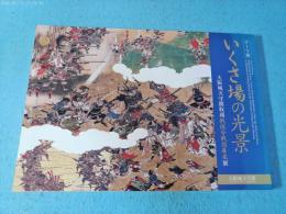 テーマ展いくさ場の光景 : 大阪城天守閣収蔵戦国合戦図屏風展