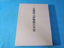 京都国立博物館百年史