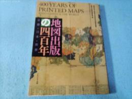 地図出版の四百年 : 京都・日本・世界