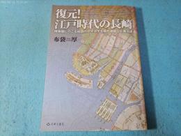 復元!江戸時代の長崎 : 博物館にのこる絵図のかずかずを現代地図上に集大成