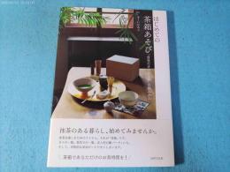 はじめての茶箱あそび「自分だけのひと箱」の組みかた