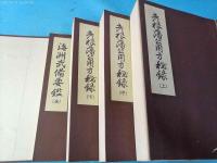 彦根藩公用方秘録