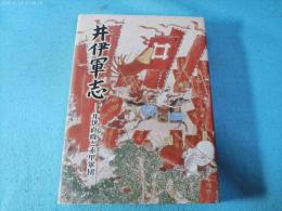 井伊軍志 : 井伊直政と赤甲軍団