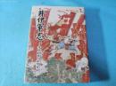 井伊軍志 : 井伊直政と赤甲軍団