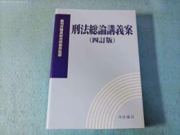刑法総論講義案 四訂版