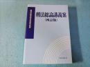 刑法総論講義案 四訂版