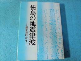 徳島の地震津波 : 歴史資料から