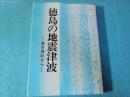 徳島の地震津波 : 歴史資料から