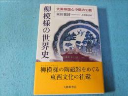 柳模様の世界史 : 大英帝国と中国の幻影