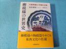 柳模様の世界史 : 大英帝国と中国の幻影