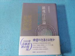 鎮魂行法論 : 近代神道世界の霊魂論と身体論