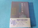 鎮魂行法論 : 近代神道世界の霊魂論と身体論