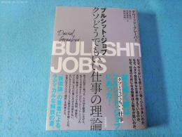 ブルシット・ジョブ : クソどうでもいい仕事の理論