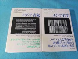 デジタル・スタディーズ　メディア哲学・メディア表象