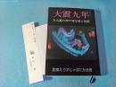 大震九年 : 写真歌集 : 合冊版