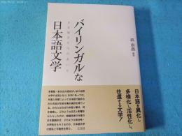 バイリンガルな日本語文学 : 多言語多文化のあいだ