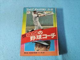 ONの野球コーチ : 野球入門