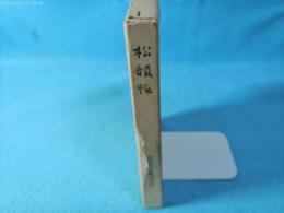 出口三千麿 遺稿集　松韻帖