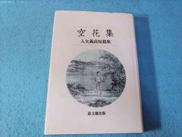 空花集 : 入矢義高短篇集