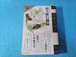 南天棒行脚録
