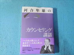 河合隼雄のカウンセリング講話