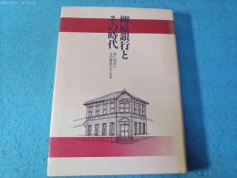 柳原銀行とその時代