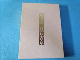 新聞人白石古京
