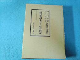 近代株式会社と私有財産