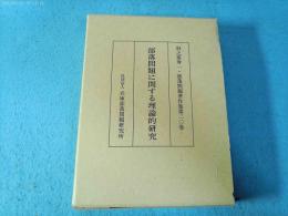 部落問題に関する理論的研究