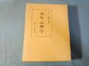 青年心理学