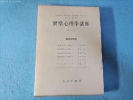 異常心理学講座