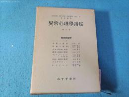 異常心理学講座