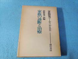 家族の診断と治療