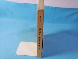 善法百年誌　伝えゆく　水と坂道のふるさと