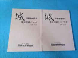関西城郭研究会機関誌