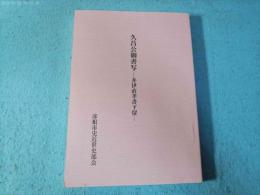 久昌公御書写 : 井伊直孝書下留